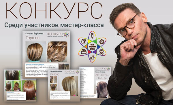 Первый конкурс Color Stretching System