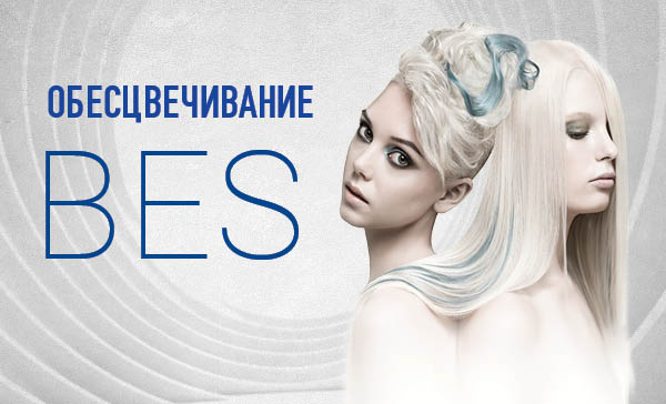 Обесцвечивание BES: широкая палитра препаратов