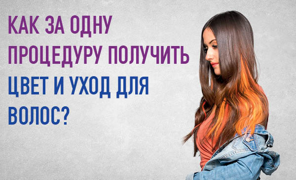 Как за одну процедуру получить цвет и уход для волос?