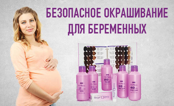 Безопасное окрашивание для беременных