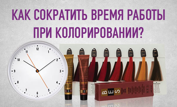 Как сократить время работы при колорировании?