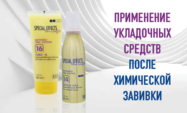 Применение укладочных средств после химической завивки