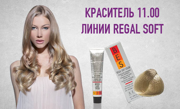 Краситель 11.00 линии Regal Soft