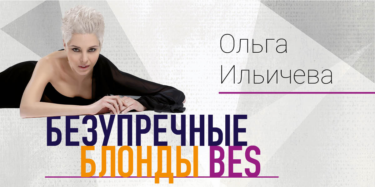 БЕЗУПРЕЧНЫЕ БЛОНДЫ BES