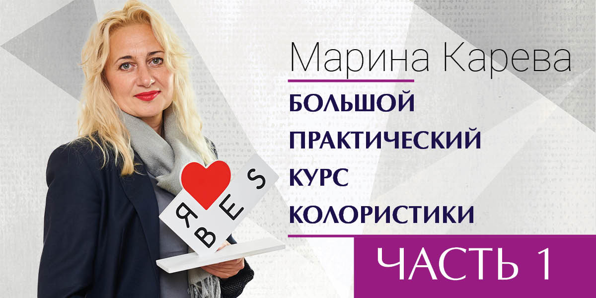 БОЛЬШОЙ ПРАКТИЧЕСКИЙ КУРС КОЛОРИСТИКИ. ЧАСТЬ I