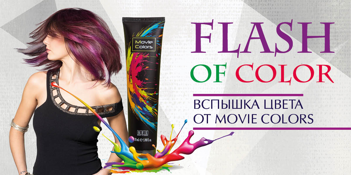 «FLASH OF COLOR» (ВСПЫШКА ЦВЕТА) ОТ MOVIE COLORS: СМЕШИВАЙ, ТВОРИ И ВОСТОРГАЙ