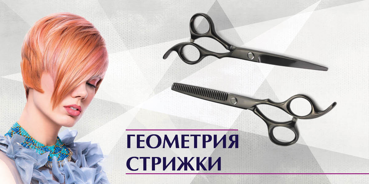ГЕОМЕТРИЯ СТРИЖКИ