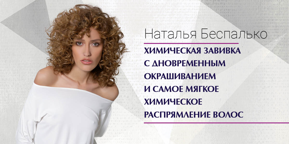 ХИМИЧЕСКАЯ ЗАВИВКА С ОДНОВРЕМЕННЫМ ОКРАШИВАНИЕМ  И САМОЕ МЯГКОЕ ХИМИЧЕСКОЕ РАСПРЯМЛЕНИЕ ВОЛОС