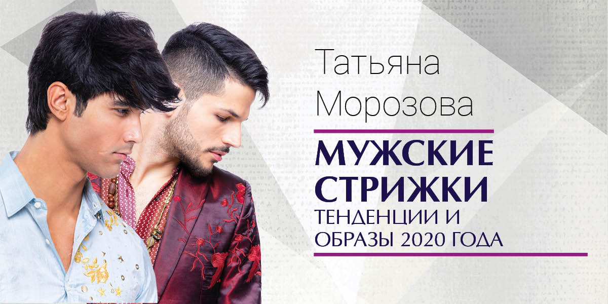 МУЖСКИЕ СТРИЖКИ: ТЕНДЕНЦИИ И ОБРАЗЫ 2020 ГОДА