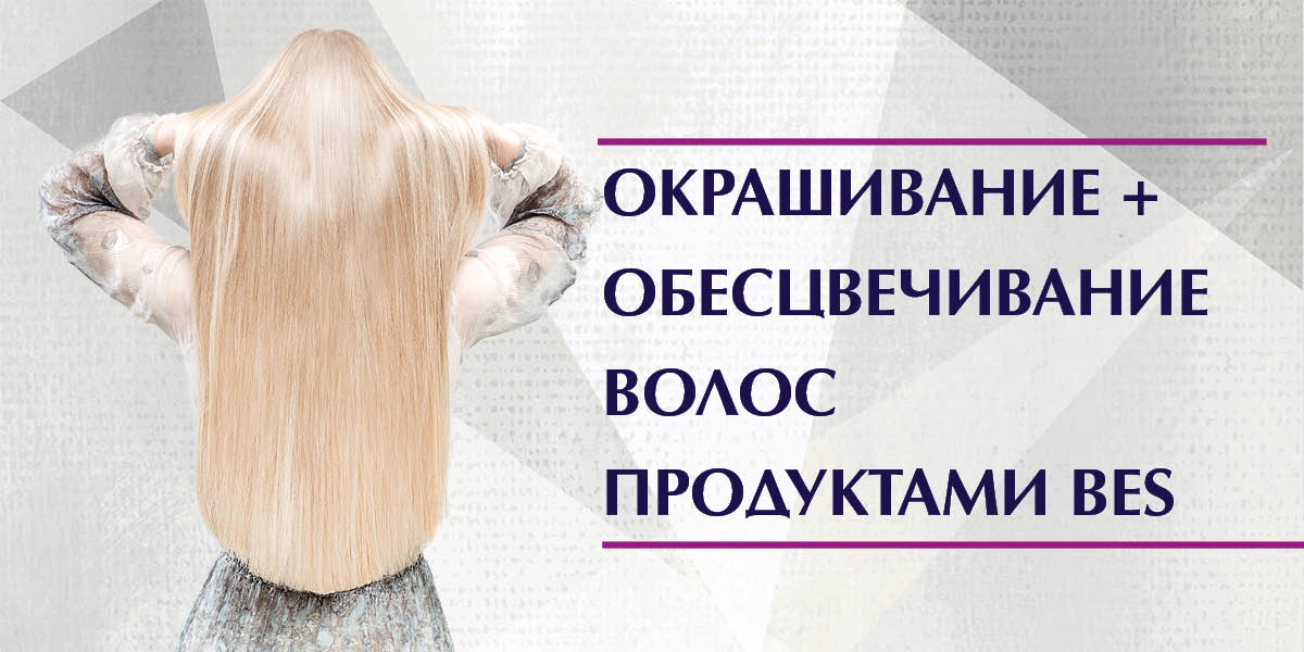 ОКРАШИВАНИЕ + ОБЕСЦВЕЧИВАНИЕ ВОЛОС ПРОДУКТАМИ BES