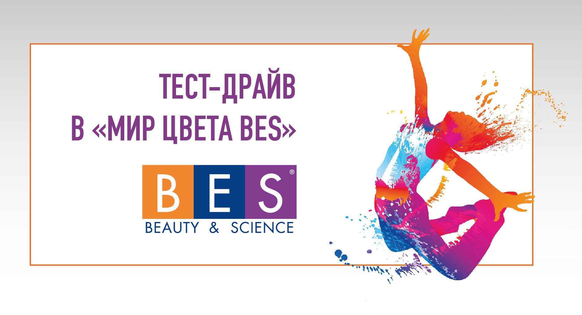 ТЕСТ-ДРАЙВ В «МИР ЦВЕТА BES»